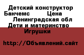 Детский конструктор Банчемс 400  › Цена ­ 1 450 - Ленинградская обл. Дети и материнство » Игрушки   